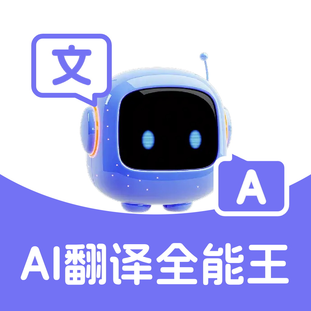 AI翻译全能王1.0.3 智能翻译