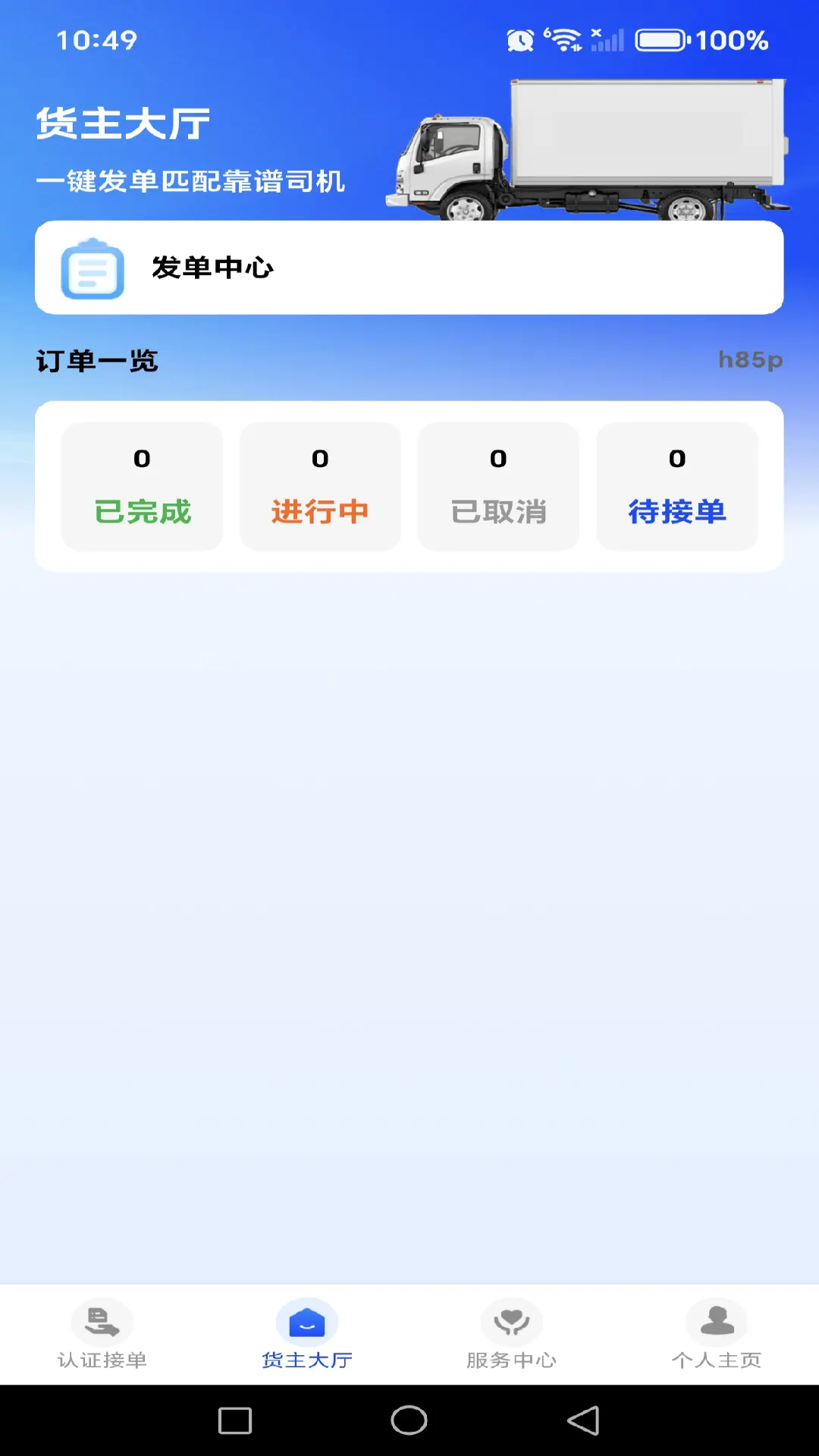 货车接货司机帮 安卓版 注册认证流程截图