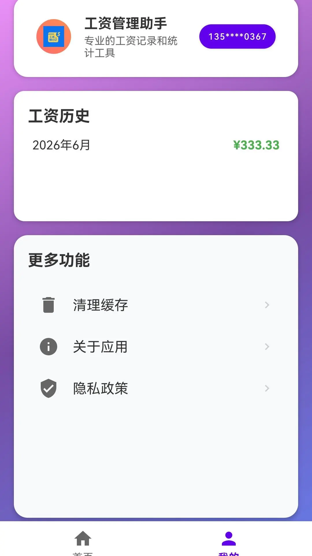 工资随心记114.0.1 工资记账