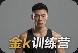 金k训练营新手入门到进阶实战指南