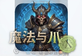 魔法与爪牙最新安卓中文版下载安装攻略