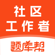 社区工作者题库帮2.1.52 刷题备考助手