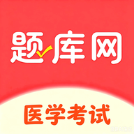 医学题库网6.09.28 刷题备考