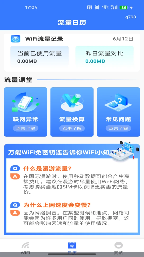 万能WiFi免密钥连1.0.1 极速连网