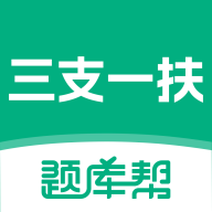 三支一扶题库帮2.1.52 刷题备考助手