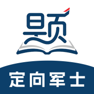 定向军士题库2.1.52 军考刷题备考