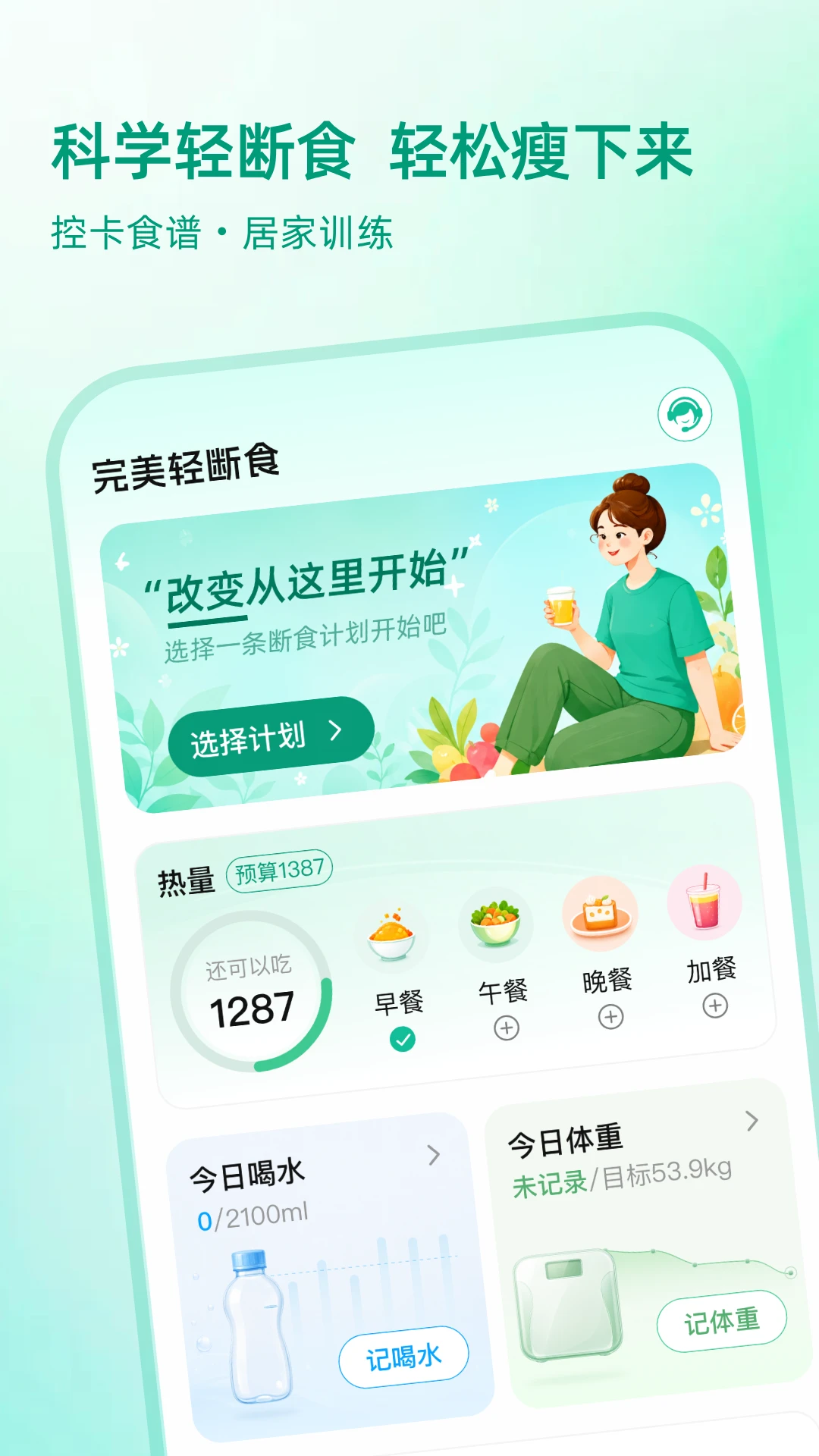 完美轻断食1.0.3 健康减脂助手 完美轻断食1.0.3 健康减脂助手