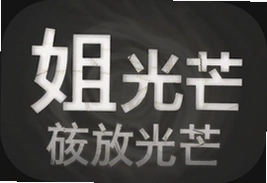 姐要放光芒安卓手机版下载安装最新版