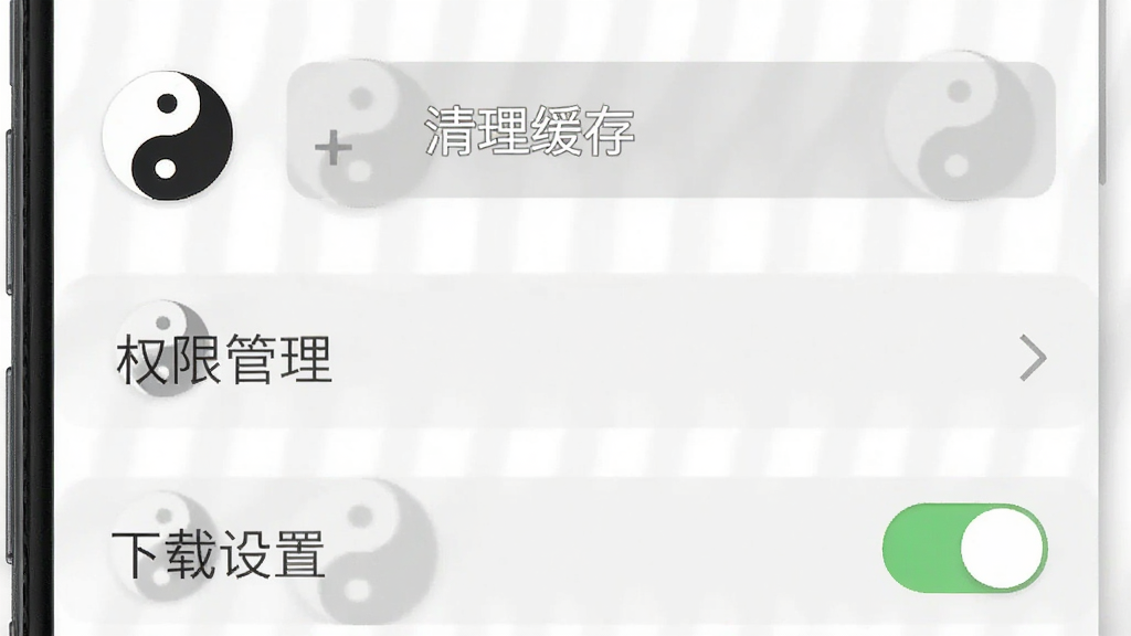 太极神器手机端操作界面截图,画面展示手机屏幕中显示设置页面,包含清理缓存按钮、权限管理选项和下载设置开关,背景为简洁的白色,风格为扁平化设计,布局上设置项纵向排列,细节包含太极图标和文字标签,画质高清,干净,无多余元素
