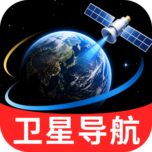 精准实时卫星导航1.0.2 精准卫星定位