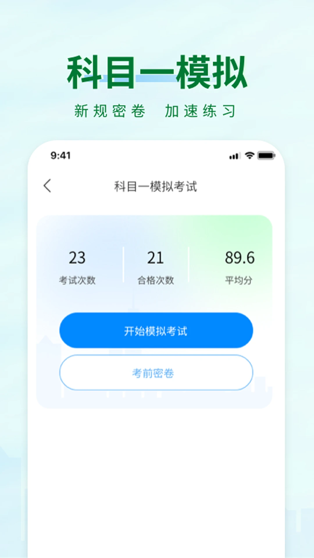 科目一1.4.0 驾考刷题助手 科目一1.4.0 驾考刷题助手