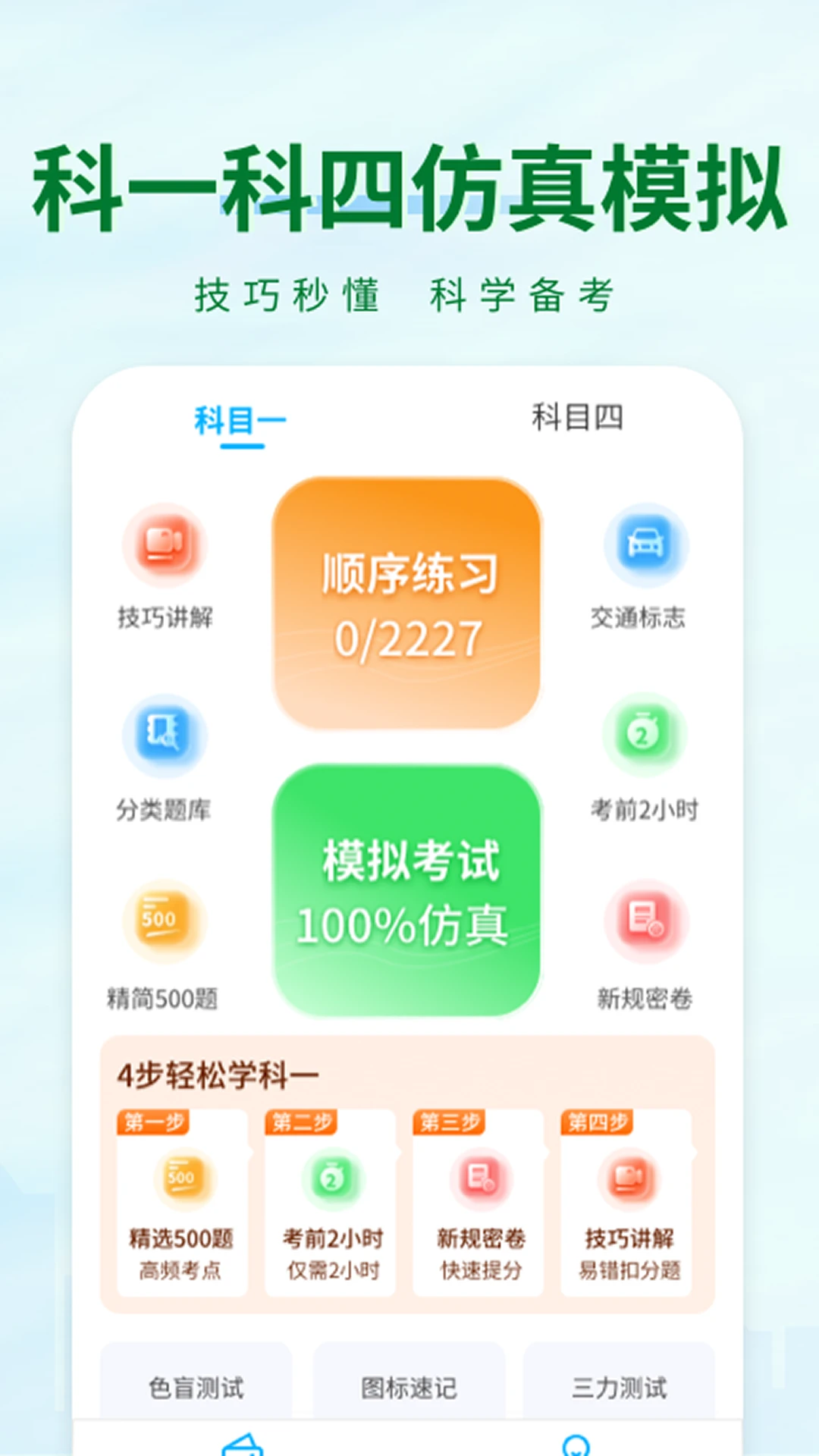 科目一1.4.0 驾考刷题助手 科目一1.4.0 驾考刷题助手