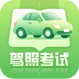 科目一1.4.0 驾考刷题助手