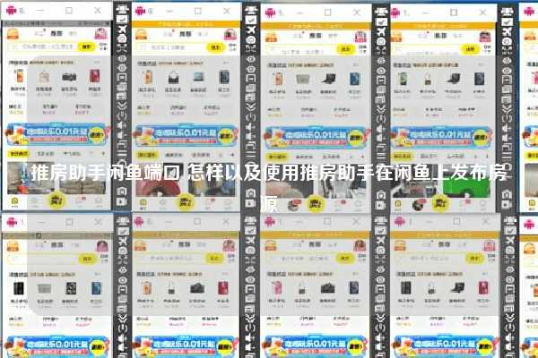 推房助手 安卓版 房源发布界面