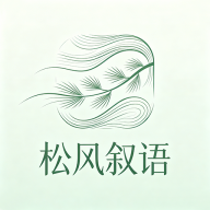 松风叙语2.0.1 诗意阅读