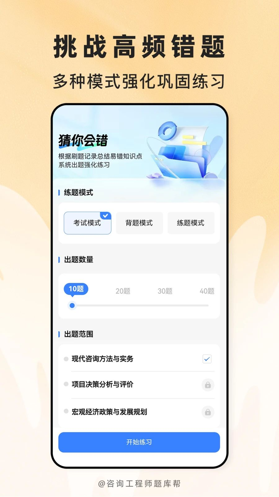 咨询工程师题库帮2.1.52 备考刷题助手 咨询工程师题库帮2.1.52 备考刷题助手