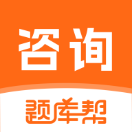 咨询工程师题库帮2.1.52 备考刷题助手