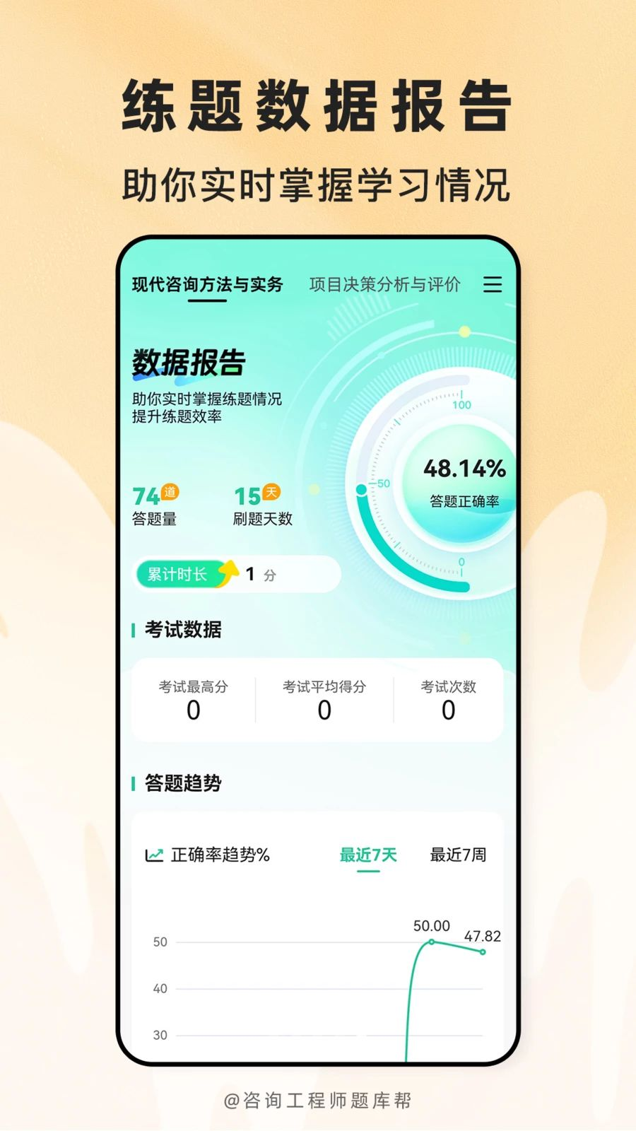 咨询工程师题库帮2.1.52 备考刷题助手 咨询工程师题库帮2.1.52 备考刷题助手