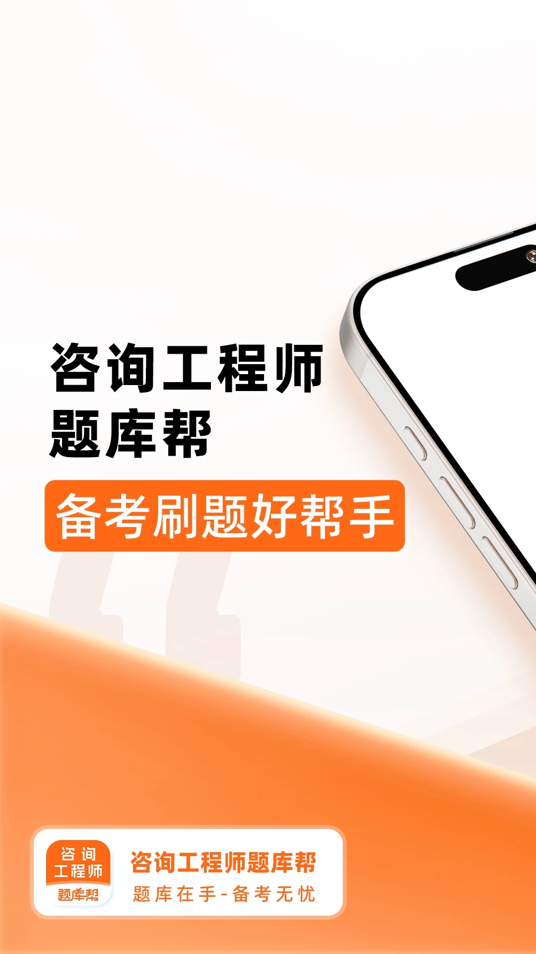 咨询工程师题库帮2.1.52 备考刷题助手 咨询工程师题库帮2.1.52 备考刷题助手