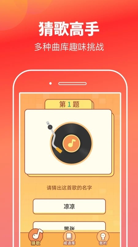 猜不完的歌 安卓版 猜歌界面截图