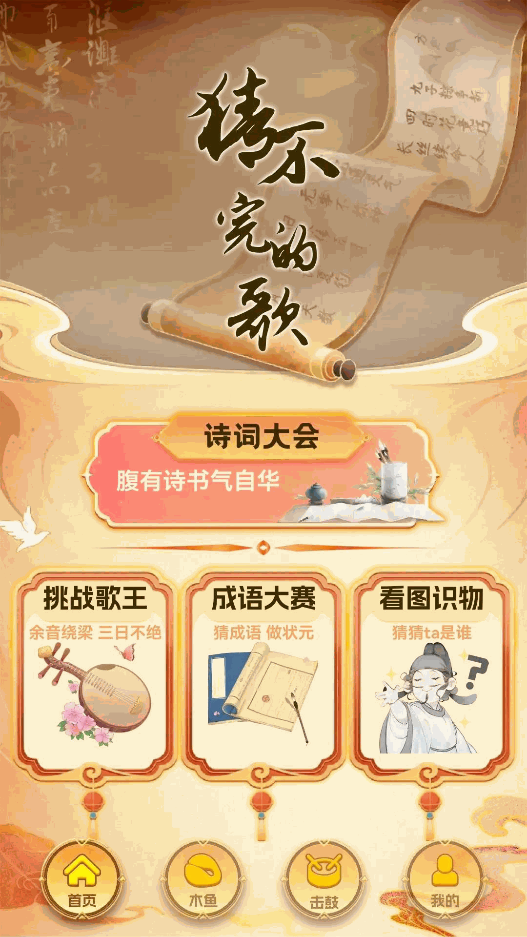 猜不完的歌1.0.0 音乐猜歌