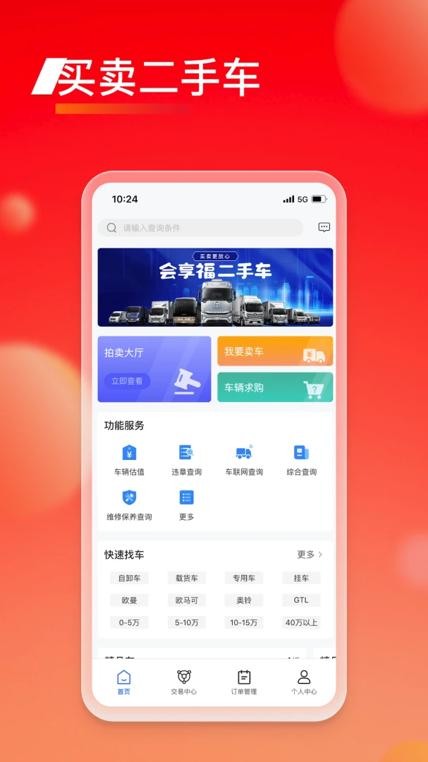 会享福二手车3.2.6 二手车竞拍交易