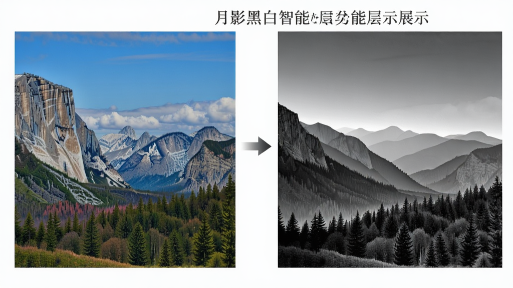 月影黑白智能灰度分层功能展示,画面左侧为原彩色风景照片,右侧为经过灰度分层处理后的黑白版本,中间有箭头指示转换过程,黑白版本中天空、山峦、树木的灰度层次清晰可辨,风格为写实摄影对比图,细节包含细腻的纹理和光影过渡,画质高清,干净,无多余元素