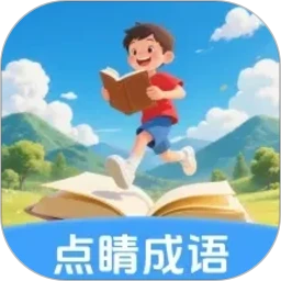 点睛成语1.0.6 成语学习助手