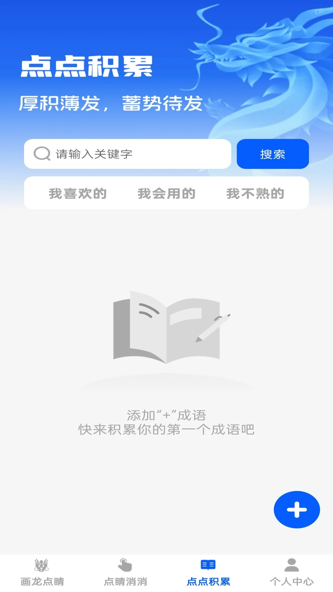 点睛成语1.0.6 成语学习助手
