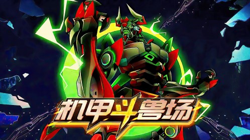 机甲斗兽场冰河巨兽免广告版下载安装官方版 冰河巨兽BOSS战斗画面和技能展示