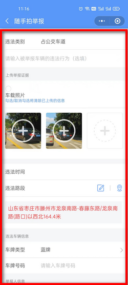 随手拍违章 安卓版 举报操作界面截图