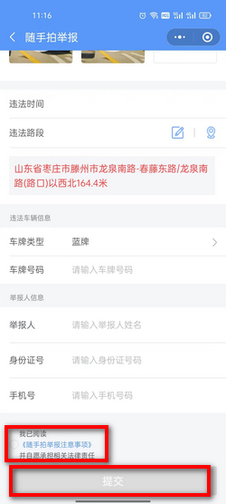 随手拍违章 安卓版 权限设置界面