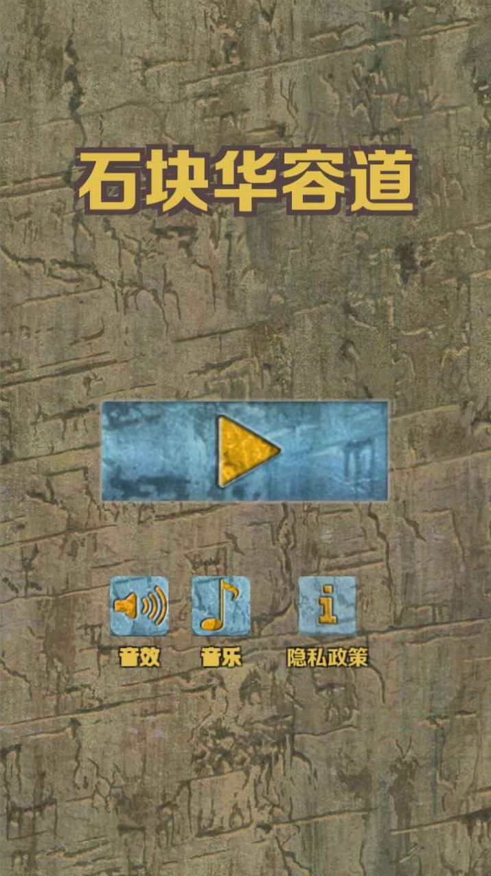 ʯ�黪�ݵ���Ϸ��׿���İ棨Unlock Stone��