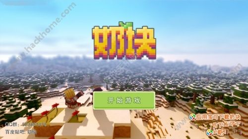 奶块4399官方游戏最新版本下载 奶块4399官方游戏最新版本下载