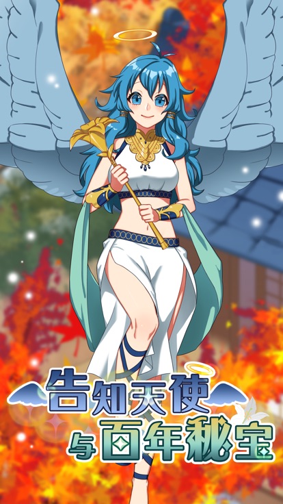 告知天使与百年秘宝安卓版手游下载 告知天使与百年秘宝安卓版手游下载