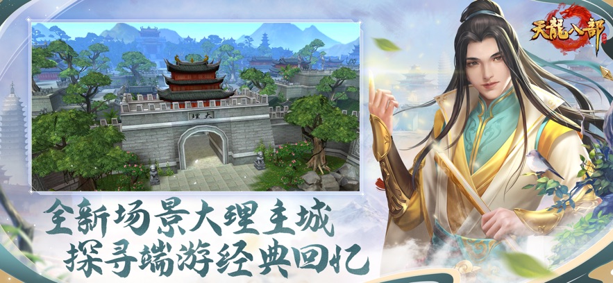 天龙八部缘起大理最新版手游下载 天龙八部缘起大理最新版手游下载