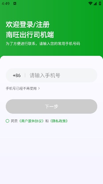 南旺出行司机端1.27.2 接单出行