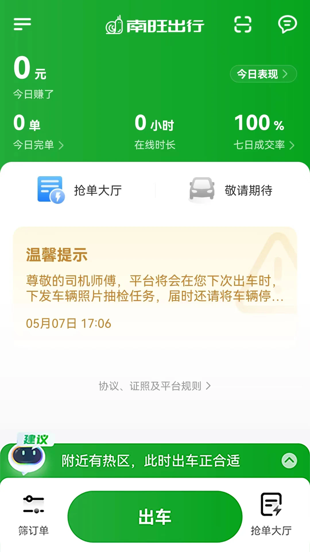 南旺出行司机端1.27.2 接单出行