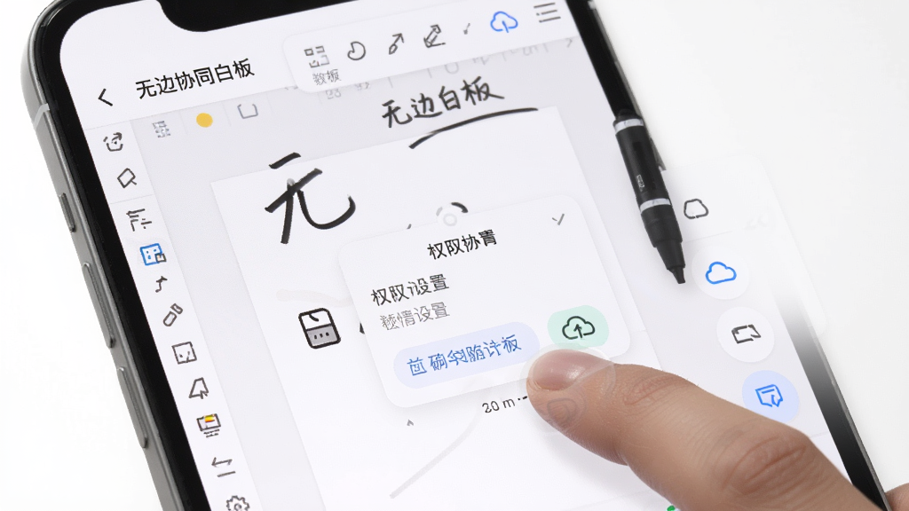 一张展示无边协同白板新手操作界面的AI生图,主体是手机屏幕上的白板应用界面,布局为竖屏展示,排版将工具栏、画布和协作按钮合理分布,风格为写实UI截图风格,细节包含手指触控书写、权限设置弹窗和云端同步图标,画质高清干净无多余元素,画面中文字标注“无边协同白板”