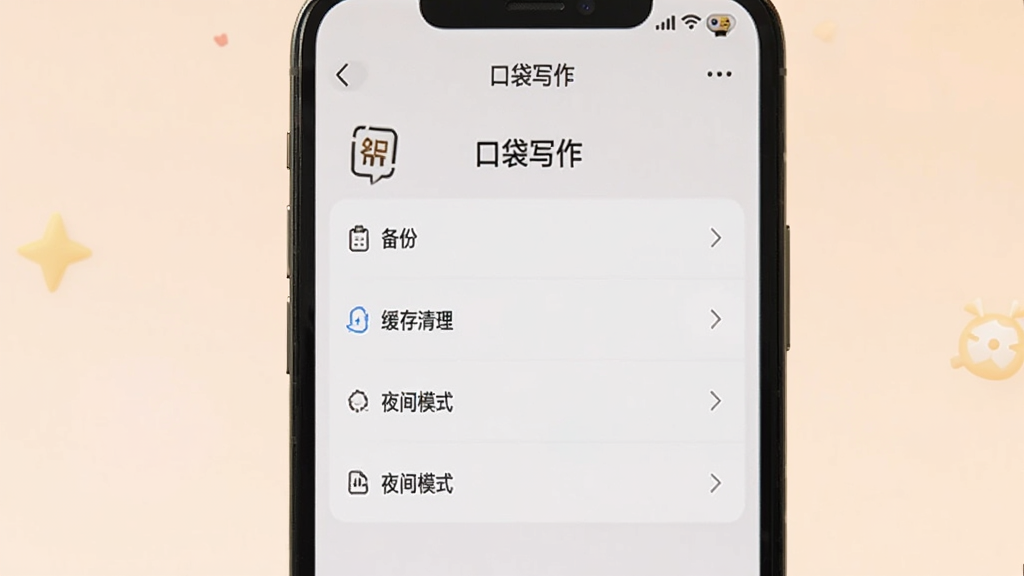 一部手机显示「口袋写作」的设置页面,有备份、缓存清理、夜间模式等选项,背景为柔和浅色,风格清新,画质清晰,干净无多余元素