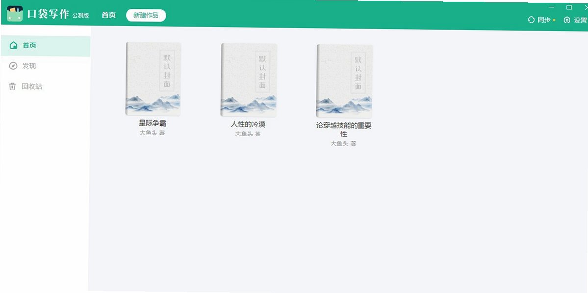 口袋写作3.4.0 移动写作工具