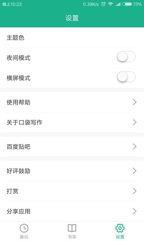 口袋写作 安卓版 界面截图
