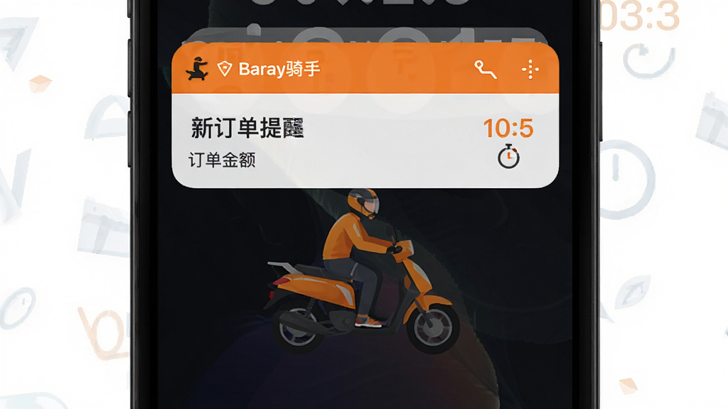 手机锁屏界面弹出Baray骑手新订单提醒通知卡片,卡片上有订单金额、距离与倒计时图标,背景为深色锁屏壁纸,橙色通知条醒目,画面简洁,文字