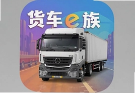 货车e族手机版app官方下载最新版