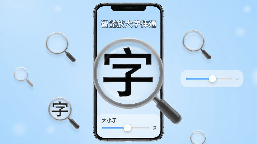 智能放大字体通软件主界面展示,手机屏幕中央显示放大后的文字效果,周围环绕放大镜图标和字体大小调节滑块,背景为浅蓝色渐变,整体风格干净简洁,画面中有