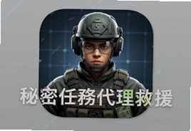 秘密任务代理救援中文版安卓最新下载