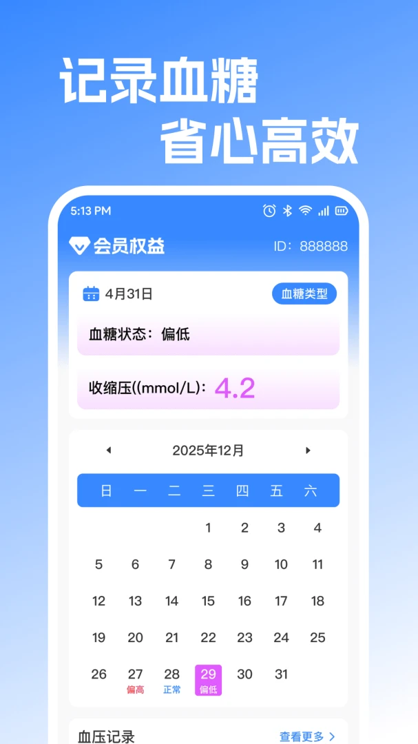 免费手机查血压血糖1.0.2 健康监测助手 免费手机查血压血糖1.0.2 健康监测助手