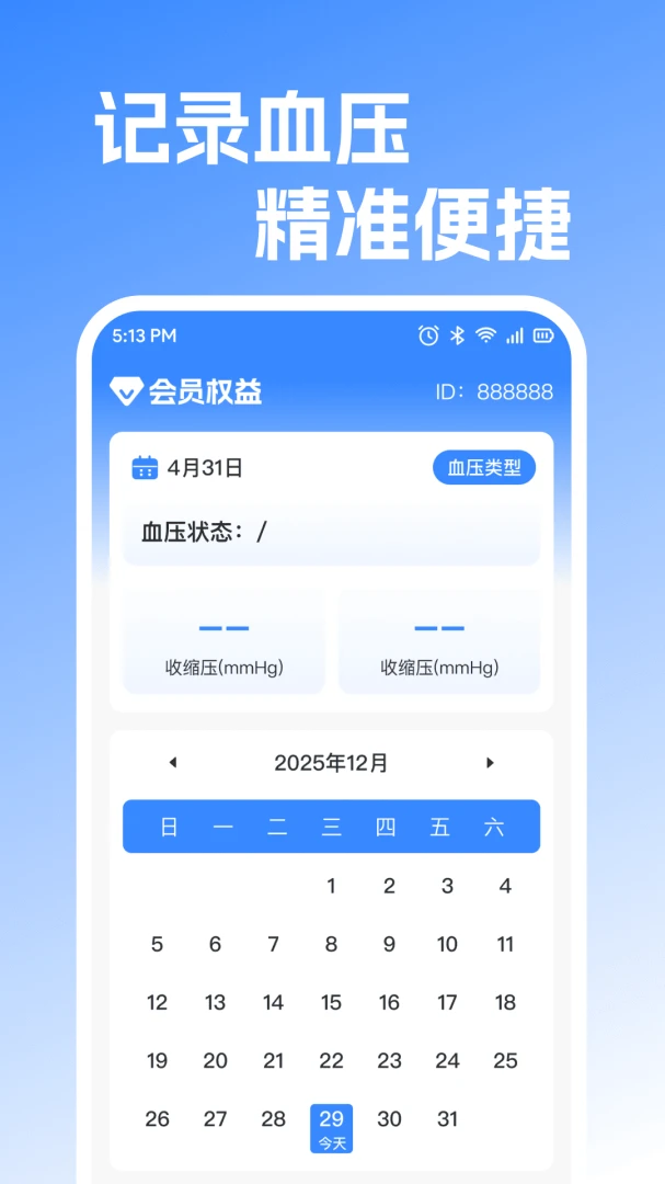 免费手机查血压血糖1.0.2 健康监测助手 免费手机查血压血糖1.0.2 健康监测助手
