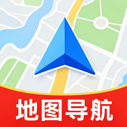 高分地图导航1.0.0 高清导航
