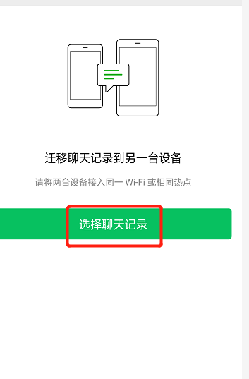 微聊天记录一键迁移 安卓版 功能展示图